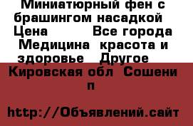 Миниатюрный фен с брашингом насадкой › Цена ­ 210 - Все города Медицина, красота и здоровье » Другое   . Кировская обл.,Сошени п.